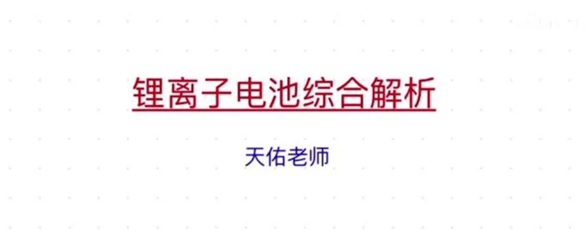锂电池-知识-30分钟吃透锂离子电池