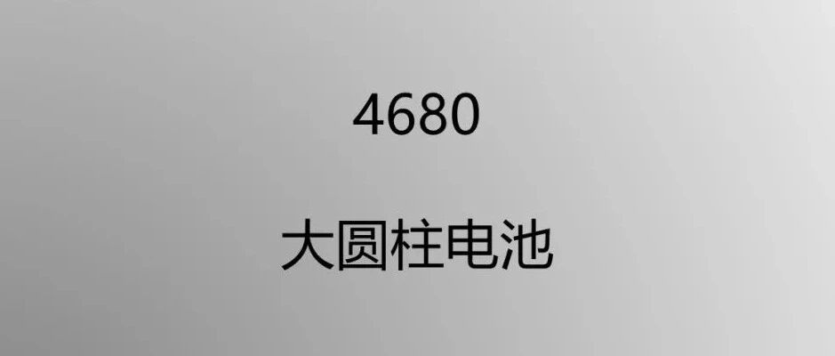 锂电池-知识-4680大圆柱电池介绍