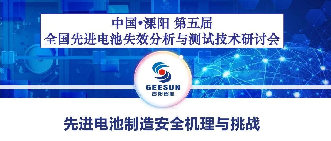 锂电池-知识-先进电池制造安全机理与挑战