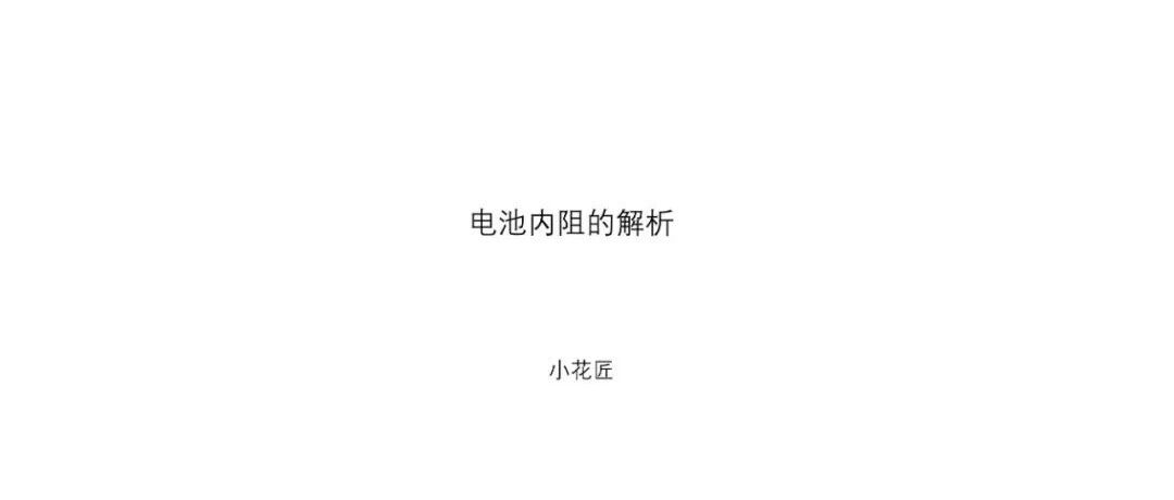 锂电池-知识-内阻的解析