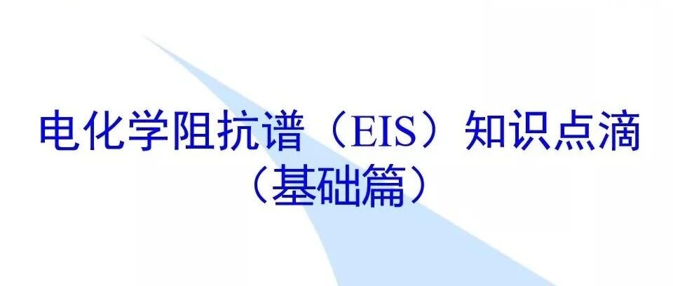 锂电池-知识-电化学阻抗谱（EIS）详解