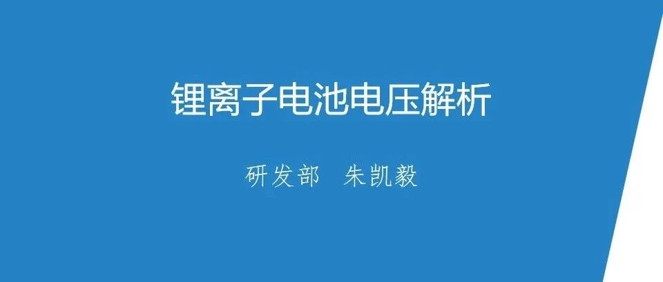 锂电池-知识-电池电压解析