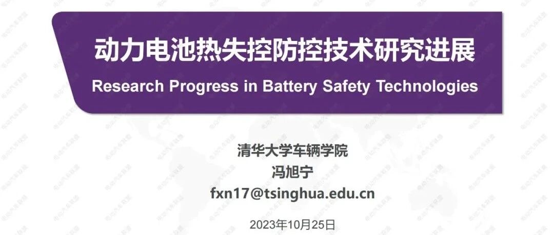 锂电池-研究-动力电池热失控防控技术研究进展