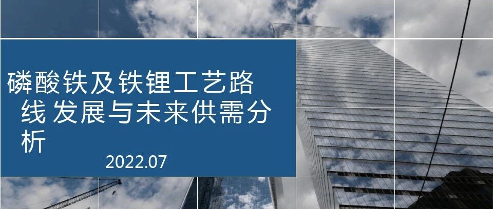 锂电池-磷酸铁及铁锂工艺路线与市场分析
