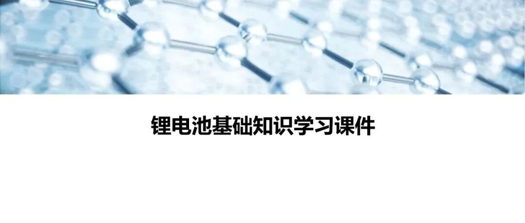 锂电池-科普-基础知识学习课件(建议收藏）