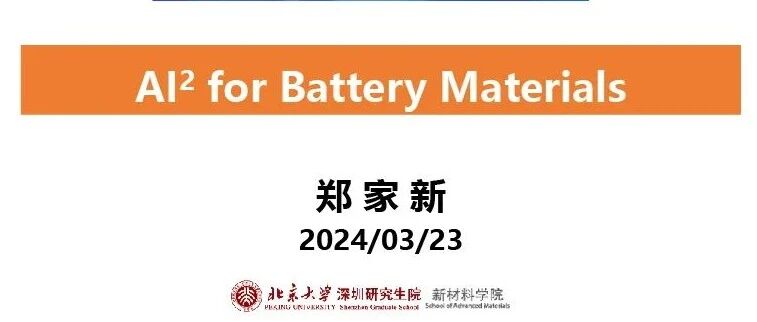 锂电池-科研-AI2助力锂电池关键材料研发
