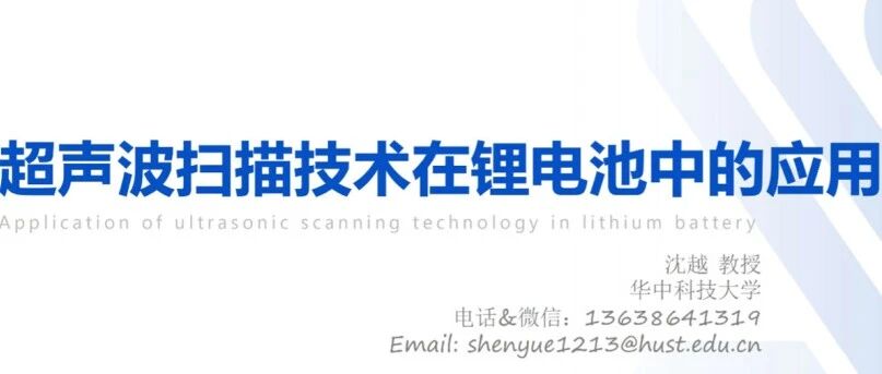 锂电池-计测器-超声波扫描技术在锂电池中的应用