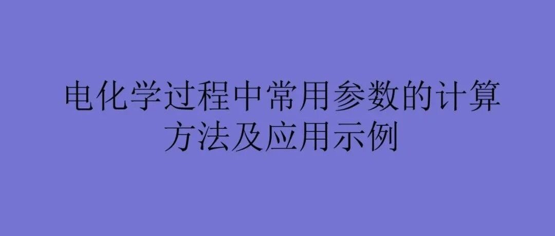 锂电池-设计-电化学过程中常用参数的计算方法及应用示例