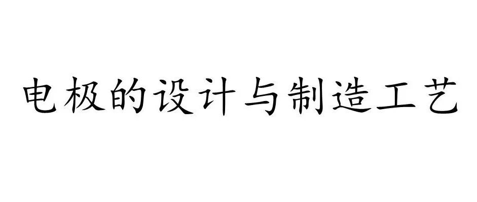锂电池-设计-电极的设计与制造方法
