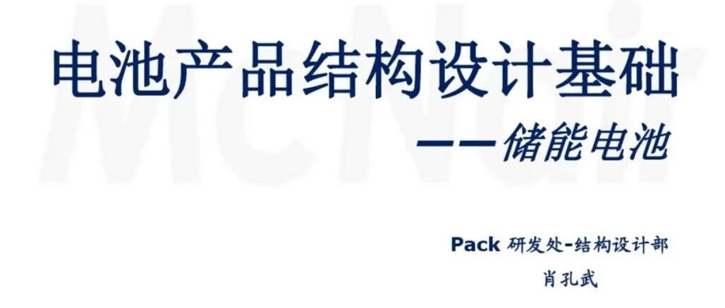 锂电池-设计-电池产品结构设计基础（储能电池）