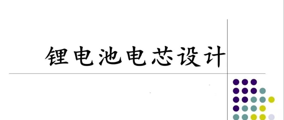 锂电池-设计-电芯设计
