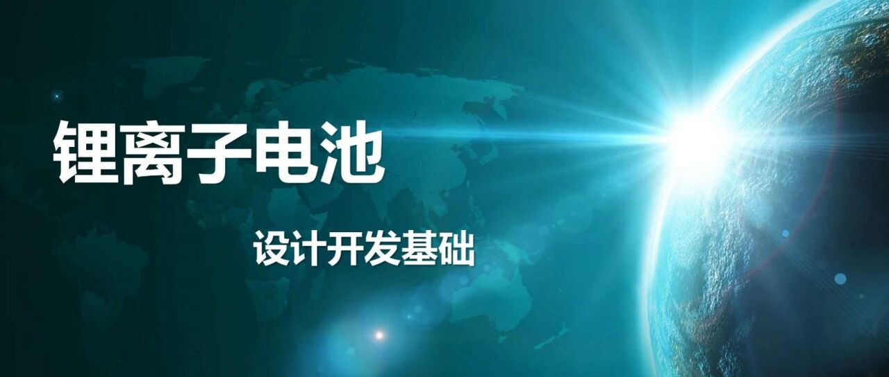锂电池-设计开发基础