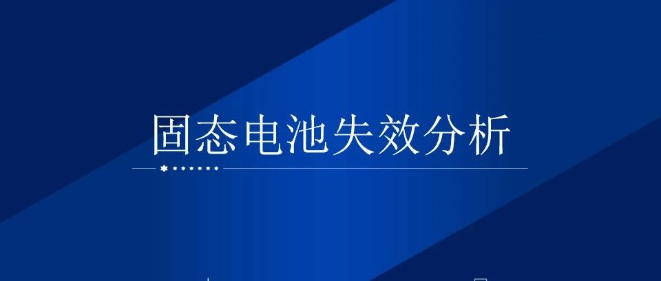 锂电池-评价-固态电池失效分析