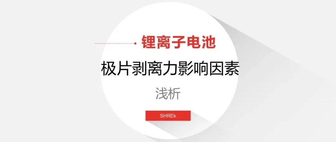 锂电池-评价-极片剥离力