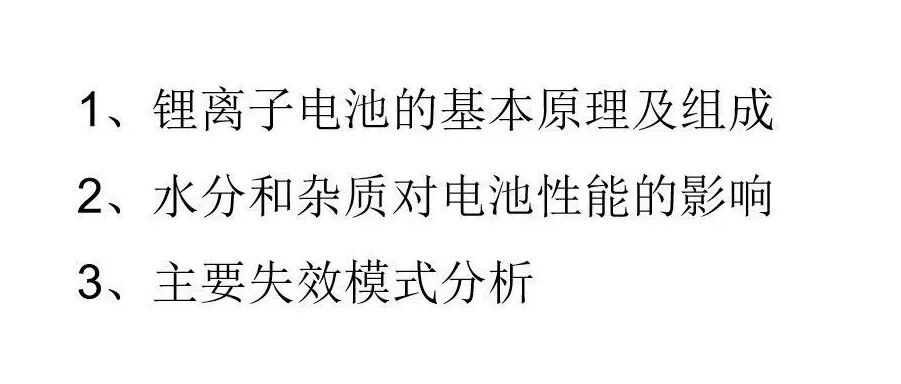 锂电池-评价-水分、杂质对锂电池性能影响及主要失效模式分析