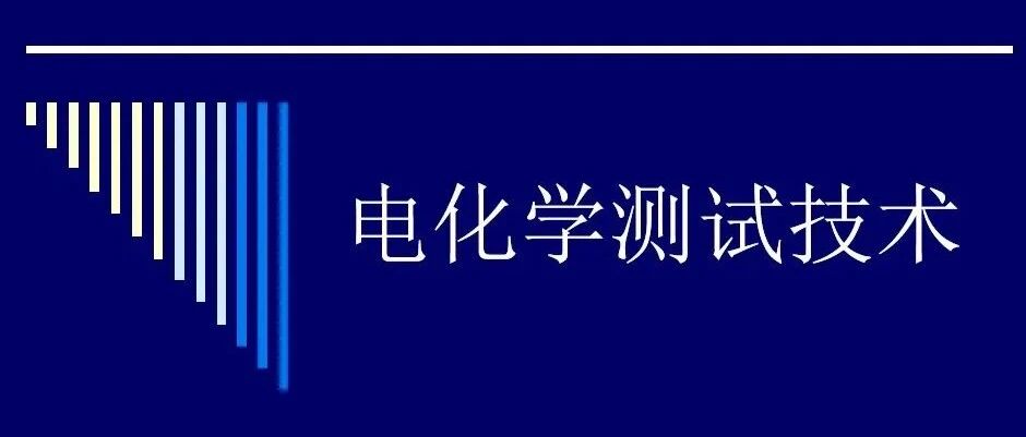 锂电池-评价-电化学测试技术