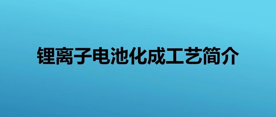 锂电池化成工艺间接