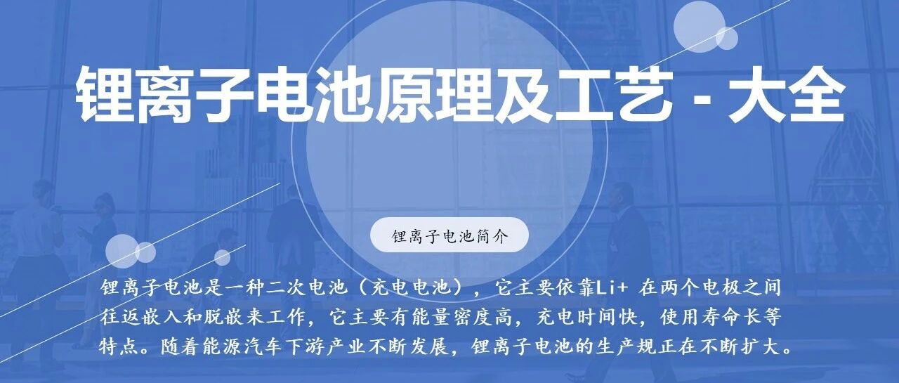 锂电池原理及工艺大全