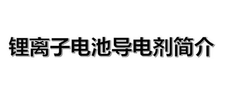 锂电池导电剂简介