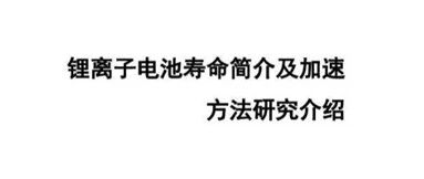 锂电池寿命简介及加速方法研究介绍
