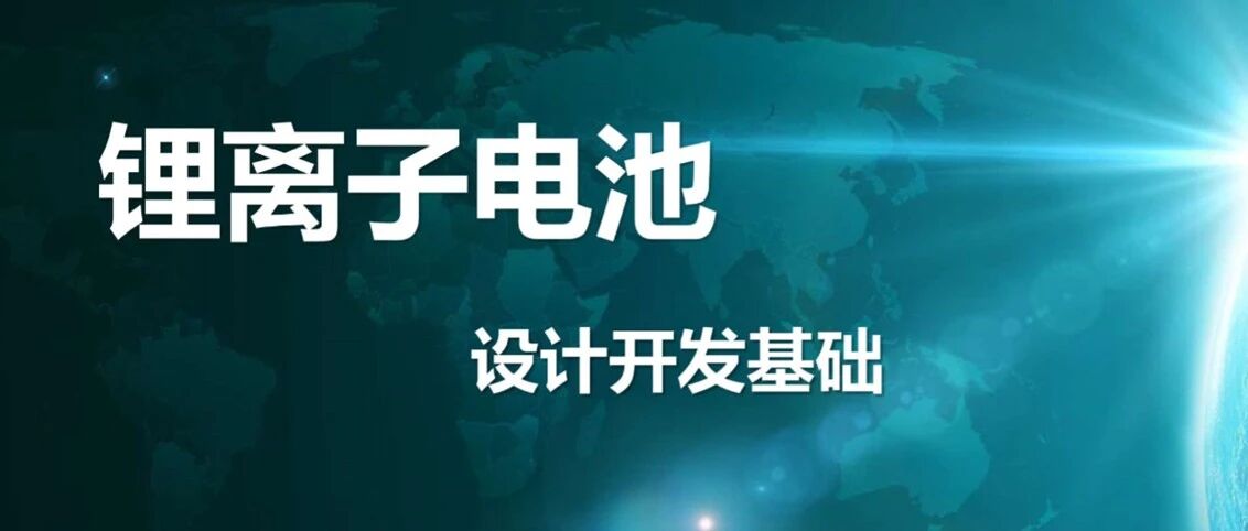 锂电池开发设计-基础篇