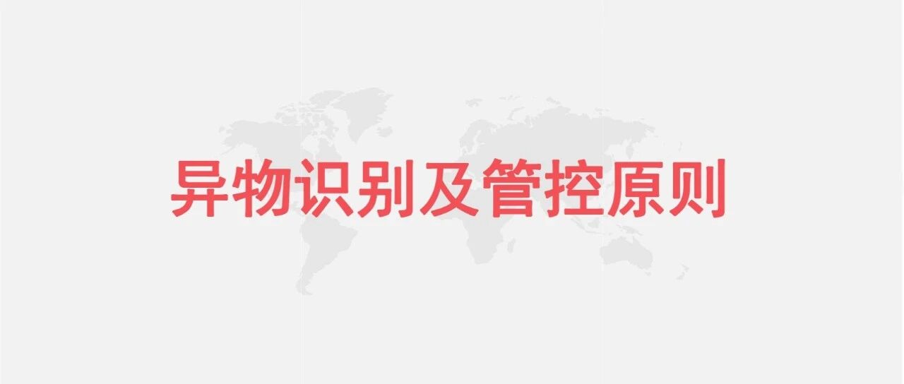 锂电池异物管控原则