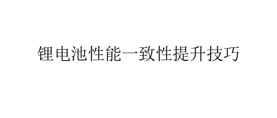 锂电池性能一致性提升技巧