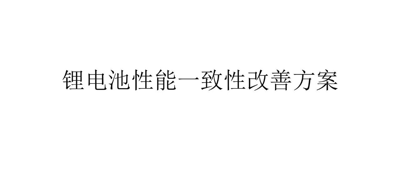 锂电池性能一致性改善方案