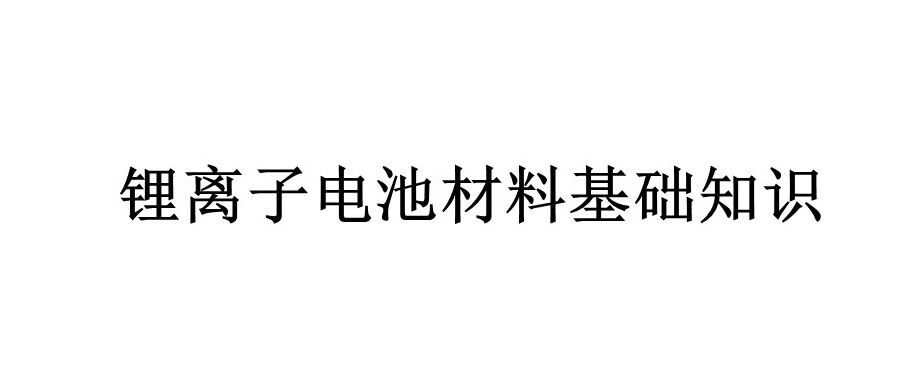 锂电池材料基础知识