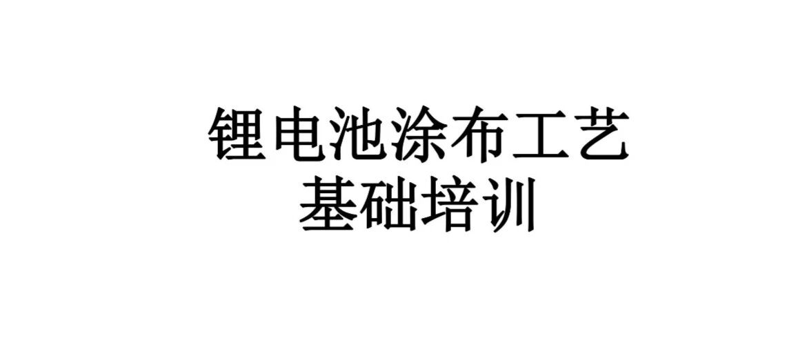 锂电池涂布工艺基础培训