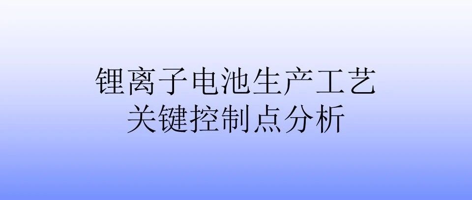 锂电池生产工艺关键控制点分析
