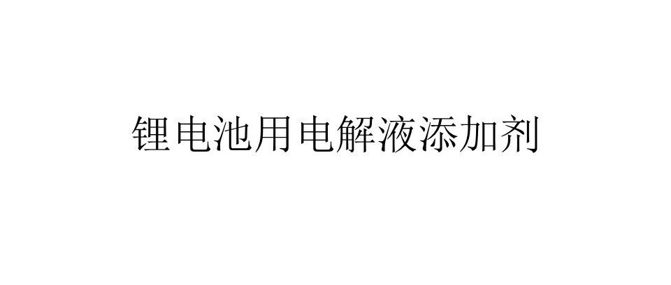 锂电池用电解液添加剂