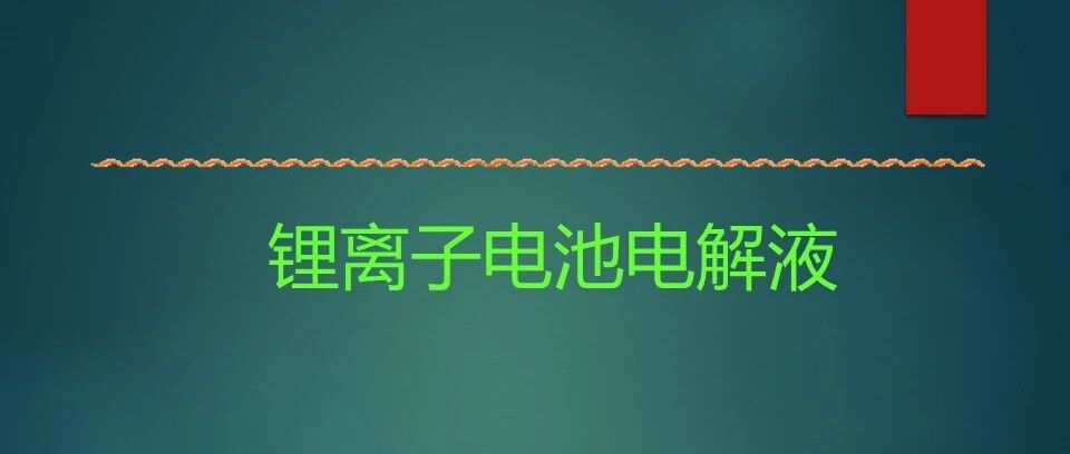 锂电池电解液