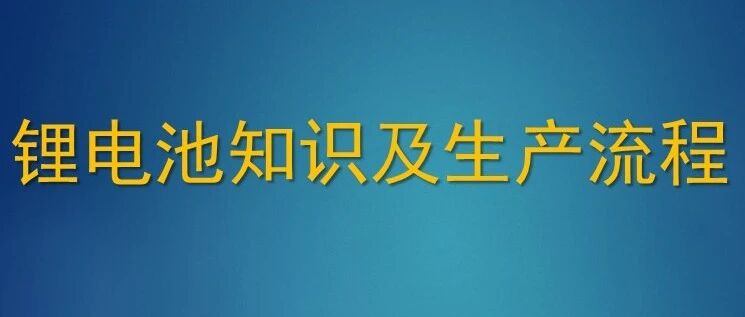 锂电池知识及生产流程