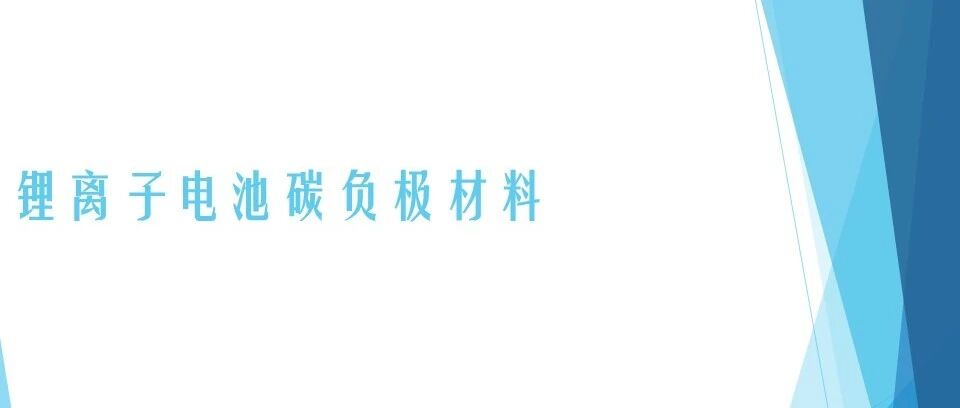 锂电池碳负极材料