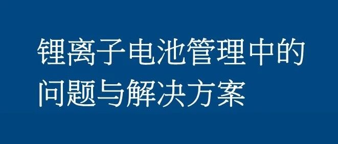 锂电池管理中的问题与解决方案