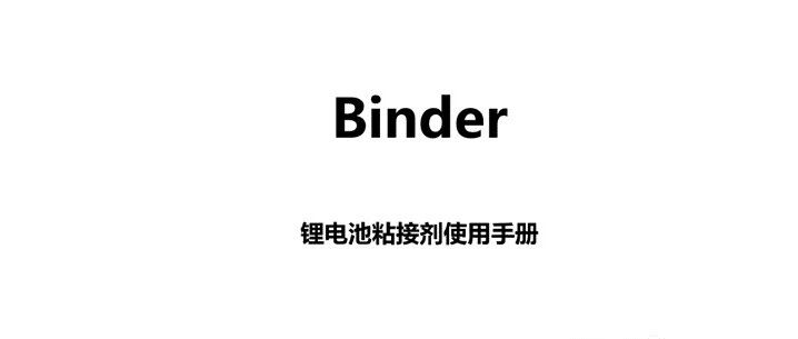 锂电池粘结剂使用手册（1-20）