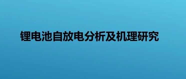 锂电池自放电分析及机理研究