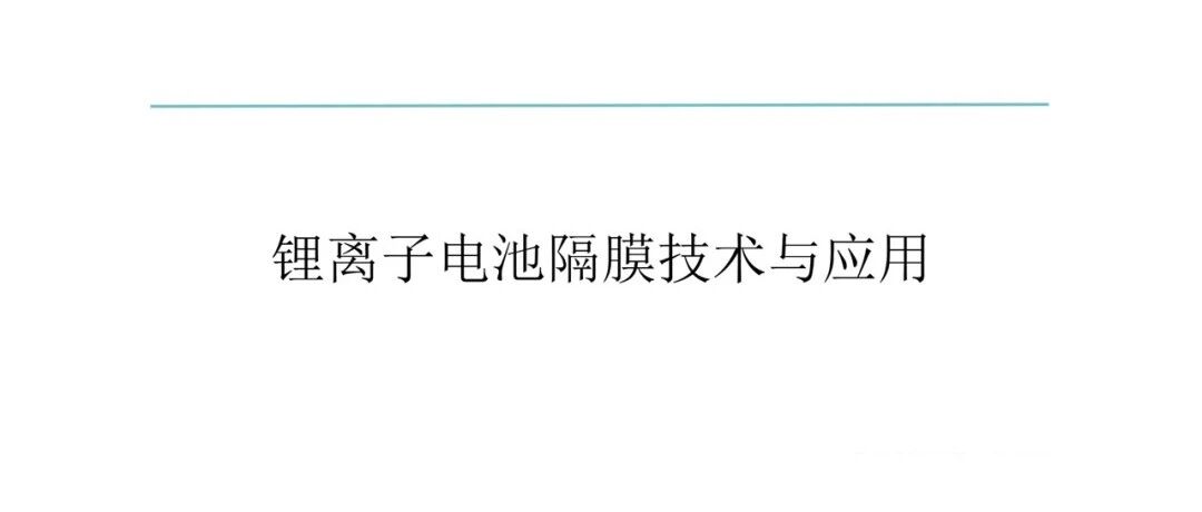 锂电池隔膜技术与应用