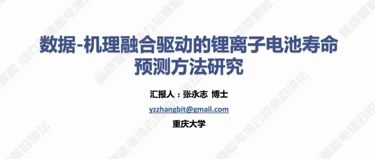 锂离子电池剩余寿命在线预测