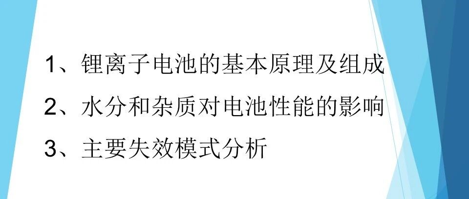 锂离子电池基础与常见失效分析
