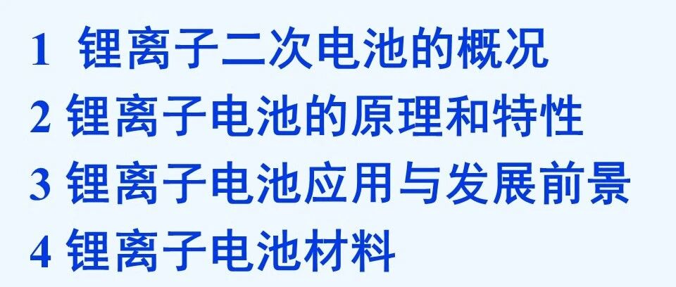 锂离子电池概述、材料、工作原理及应用
