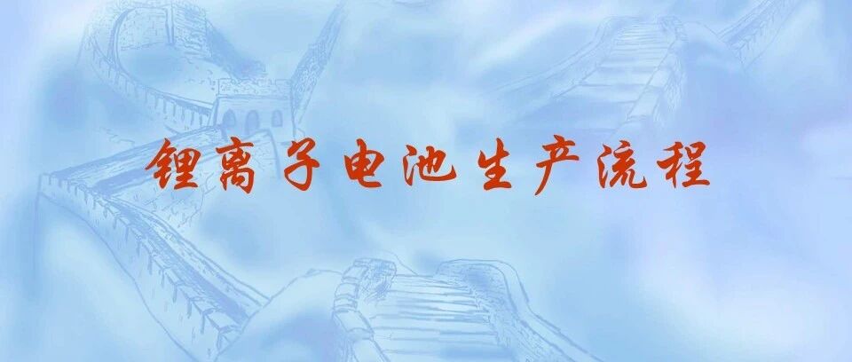 锂离子电池生产流程