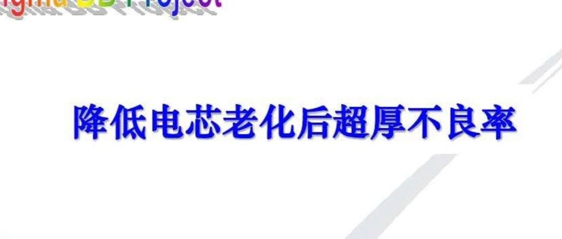 降低电芯老化后超厚不良改善