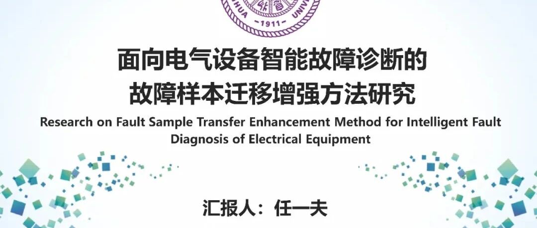 面向电气设备智能故障诊断的故障样本迁移增强方法研究