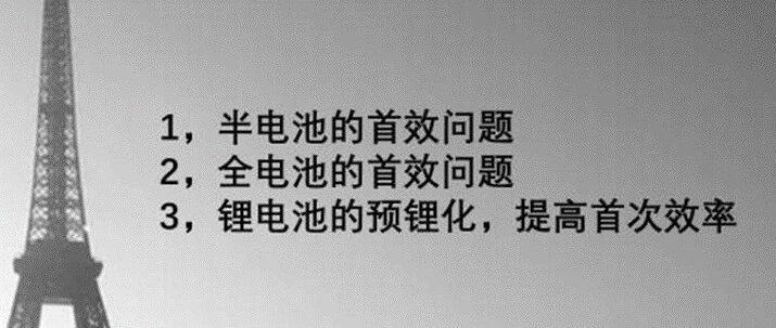 首效低怎么办？预锂化有哪些方式？