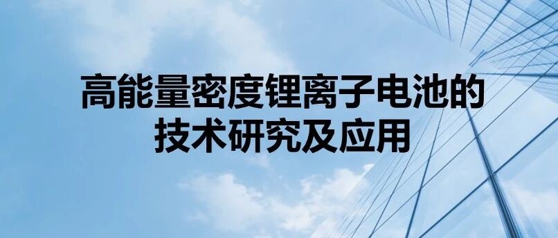 高能量密度锂电池的技术研究及应用