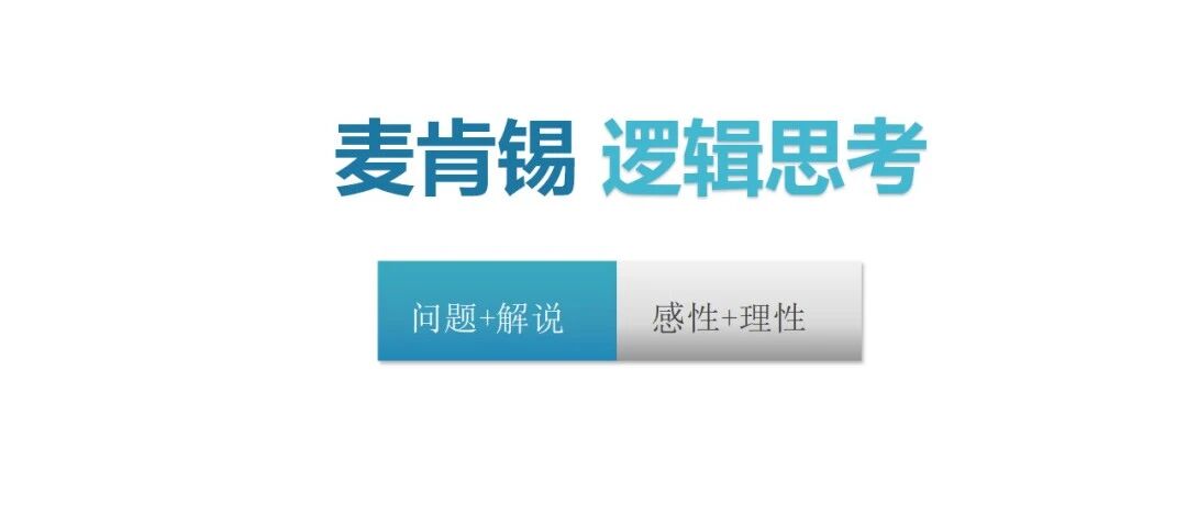 麦肯锡逻辑思考